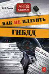 Как не платить ГИБДД