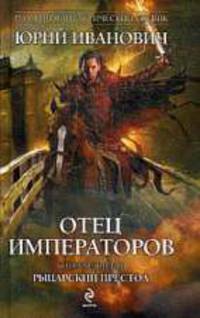 Отец императоров. Книга четвертая: Рыцарский престол.