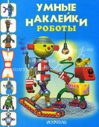 Роботы. Раскраска с наклейками