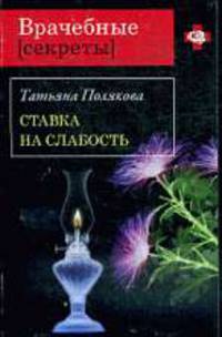 Ставка на слабость. Роман.