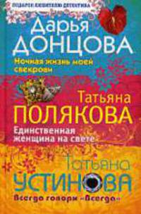 Ночная жизнь моей свекрови. Единственная женщина на свете. Всегда говори 'Всегда'