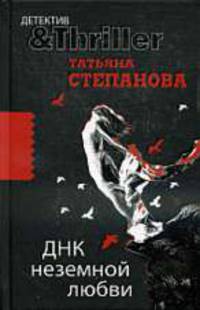 ДНК неземной любви.Роман.