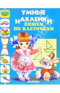 Пишем по клеточкам