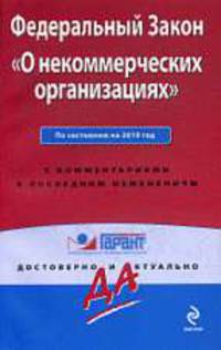 О некоммерческих организациях. ФЗ РФ По состоянию на 2010 год. С комментариями к последним изменениям