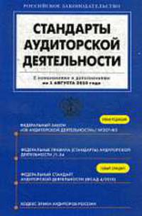 Стандарты аудиторской деятельности. 34 Федеральных правила