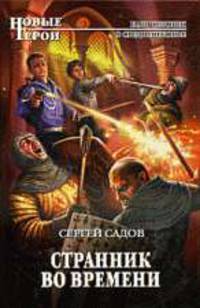 Странник во времени. Роман.