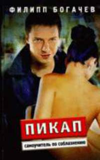 Пикап. самоучитель по соблазнению