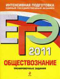Обществознание. Тренировочные задания: ЕГЭ - 2011