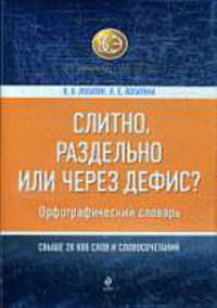 Слитно, раздельно или через дефис? Орфографический словарь.