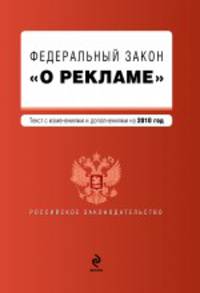 Федеральный закон &quot;О рекламе&quot;: текст с изм. и доп. на 2010 г.