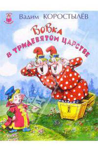 Вовка в тридевятом царстве