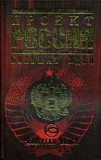 Проект Россия. Четвертая книга. Большая идея