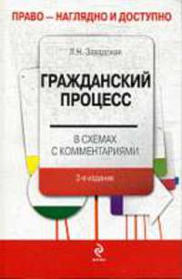 Гражданский процесс в схемах с комментариями. 2-е изд., перераб. и доп.