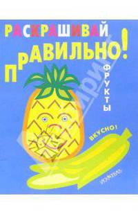 Раскрашивай правильно: Фрукты