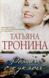 Роман с куклой.