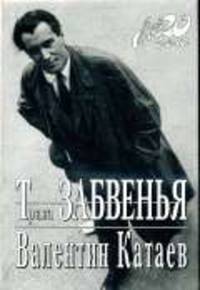 Трава забвенья - ('Мой 20 век')