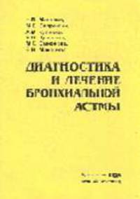 Диагностика и лечение бронхиальной астмы. Методическое пособие