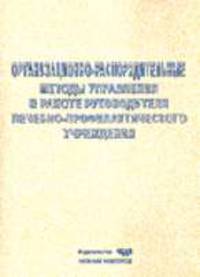 Организационно-распорядительные методы управления в работе руководителя лечебно-профилактического учреждения