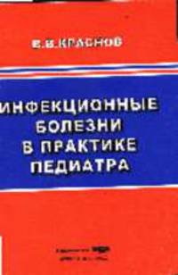 Инфекционные болезни в практике педиатра - 2-е изд
