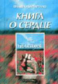 Книга о сердце (описаны ощущения, сомнения, страхи человека, перенесшего инфаркт + советы, как жить после инфаркта, избегать...)