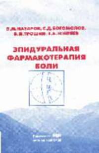 Эпидуральная фармакотерапия боли: Практическое руководство для врачей