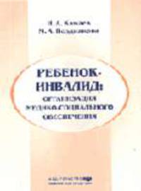 Ребенок-инвалид: организация медико-социального обеспечения: Монография