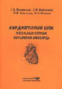 Кардиогенный шок у больных острым инфарктом миокарда: Учебное пособие