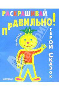 Раскрашивай правильно: Герои сказок