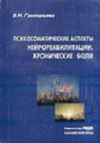 Психосоматические аспекты нейрореабилитации. Хронические боли: Монография