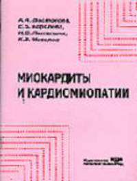Миокардиты и кардиомиопатии: Учебное пособие