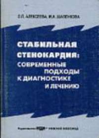 Стабильная стенокардия: современные подходы к диагностике и лечению: Учебное пособие для системы послевузовского профессионального образования врачей