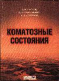 Коматозные состояния. - 2-е изд.