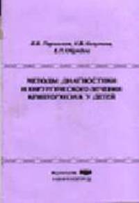 Методы диагностики и хирургического лечения крипторхизма у детей: Учебно-методическое пособие.