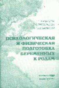 Психологическая и физическая подготовка беременных к родам: Учебно-методическое пособие - 3-е изд.