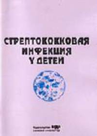 Стрептококовая инфекция у детей: учебно-методическое пособие