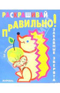 Раскрашивай правильно: Забавные зверята