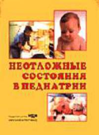 Неотложные состояния в педиатрии: Учебное пособие.