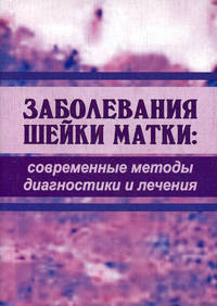 Заболевания шейки матки. Современные методы диагностики и лечения. Учебное пособие. Гриф УМО по медицинскому образованию
