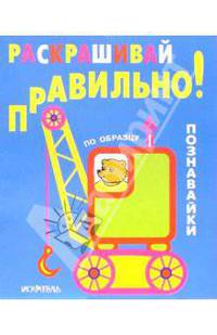 Раскрашивай правильно: Познавайки