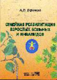 Семейная реабилитация взрослых больных и инвалидов. Пособие.
