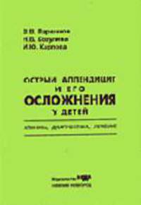 Острый аппендицит и его осложнения у детей. Клиника, диагностика, лечение: учебно-методическое пособие для студентов клинических ординаторов и врачей.