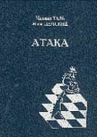 Атака. - Пособие для шахматистов - (НК-серия)