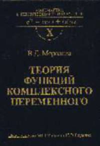 Теория функций комплексного переменного: Учеб. для вузов (Сер. Математика в тех. ун-те; Вып.X)