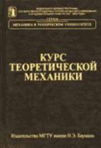 Курс теоретической механики: Учебник для вузов. В 8 т. Т. 1. - 3-е изд., стереотип. (Серия "Механика в техническом университете: Т.1)