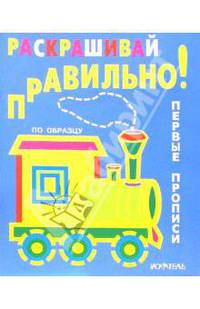 Раскрашивай правильно: Первые прописи
