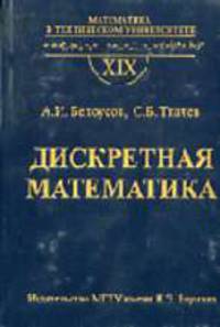 Дискретная математика: Учеб. для вузов - 3-е изд. (Сер. Математика в техническом ун-те; Вып. XIX)
