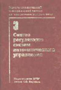 Методы классической и современной теории автоматического управления. Учебник в 5-ти т. Т.3 - 2-е изд., перераб.и доп. Синтаз регуляторов систем автоматического управления