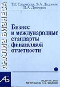 Анализ бизнеса. Бизнес и международные стандарты финансовой отчетности 1