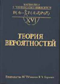 Теория вероятностей: Учебник для вузов. - 4-е изд., cтереот. / Порд ред. Зарубина В.С., Крищенко А.П. (Серия:'Математика в техническом университете-Вып. XVI')