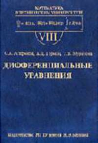 Дифференциальные уравнения: Учебник для вузов. - 4-е изд., исправл. (Серия:'Математика в техническом университете-Вып. VIII')